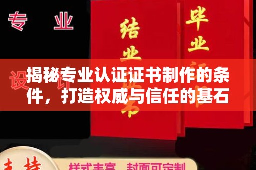 郫县揭秘专业认证证书制作的条件，打造权威与信任的基石